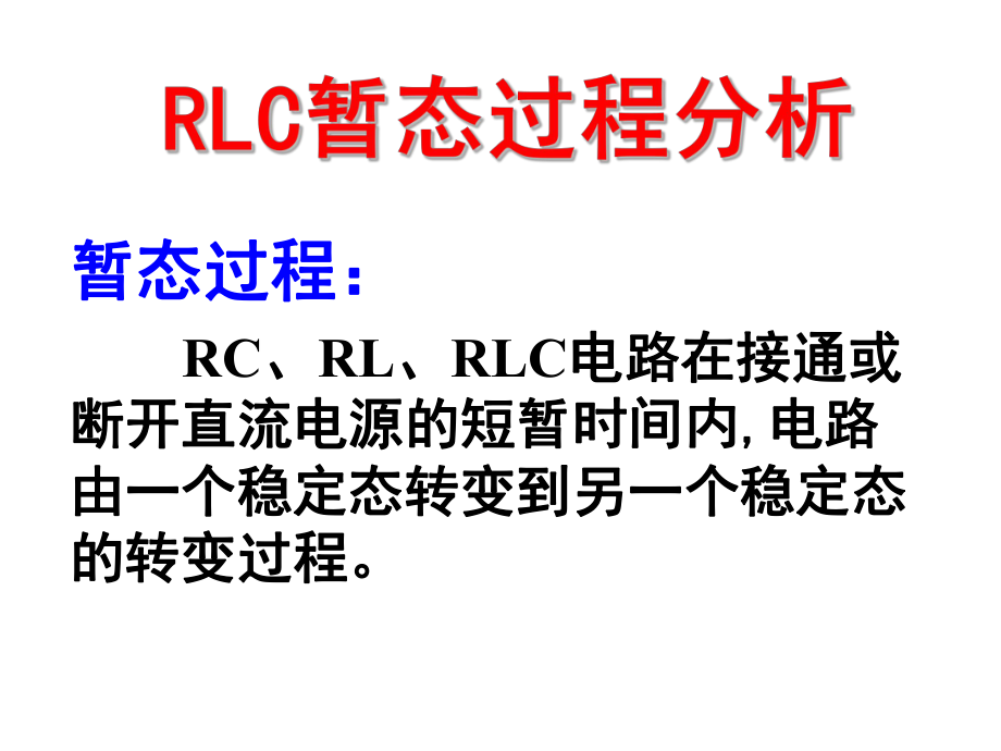 rl和rlc的区别 RL和RLC的区别单片机举例 