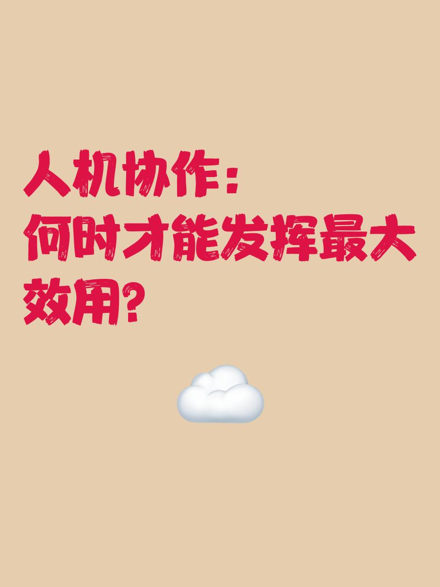 人机协同协作区别 人机协同协作区别与联系 