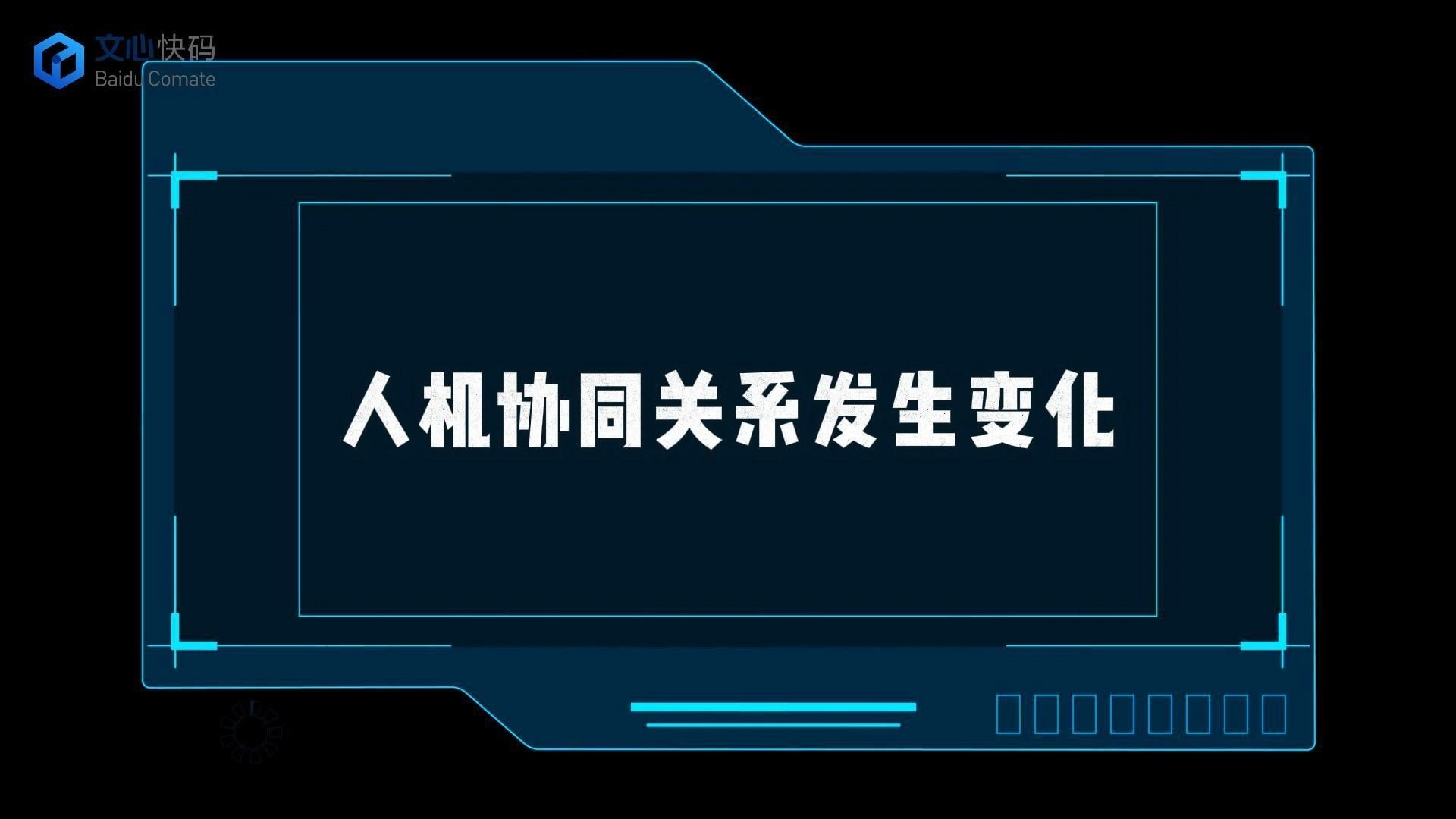 人机协同协作区别 人机协同协作区别与联系 