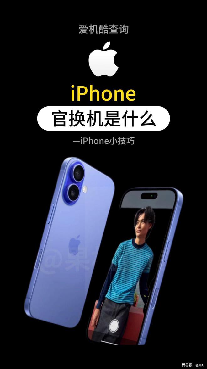 iphone官换机和新机的区别 苹果官换机和全新机质量有没有差别 